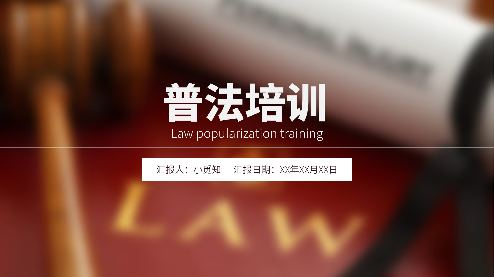 棕色商务简约大气风格普法指示培训PPT模板普法培训