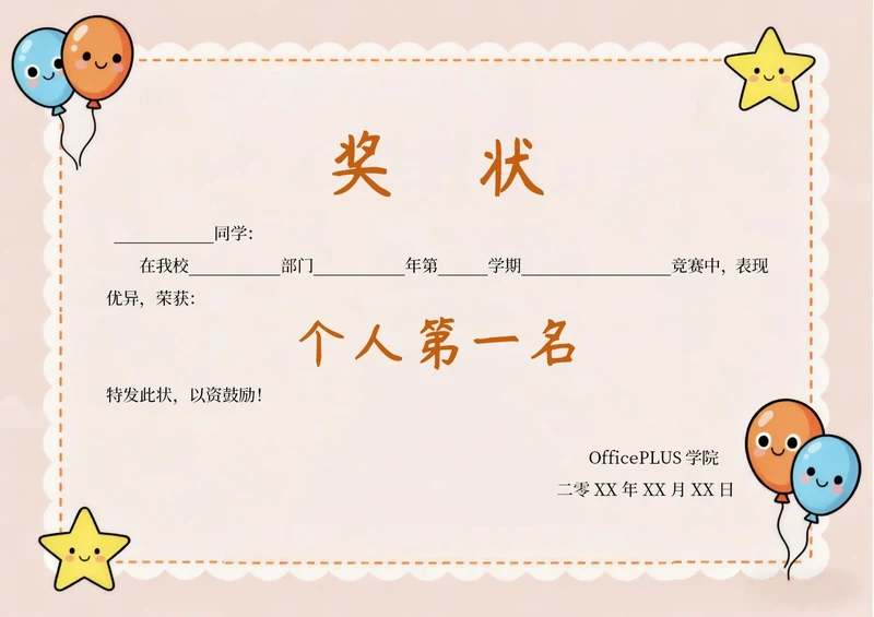 卡通简约奖状模板