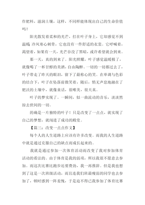 改变一点点作文600字-1.docx