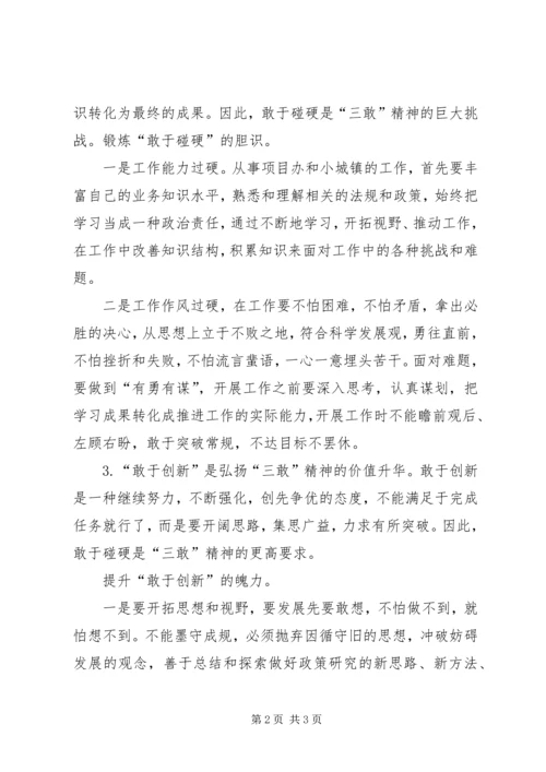 学习“三观三敢”心得体会 (3).docx