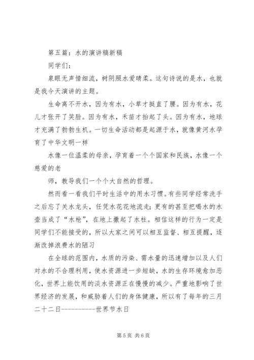 关于水的演讲稿 (2).docx