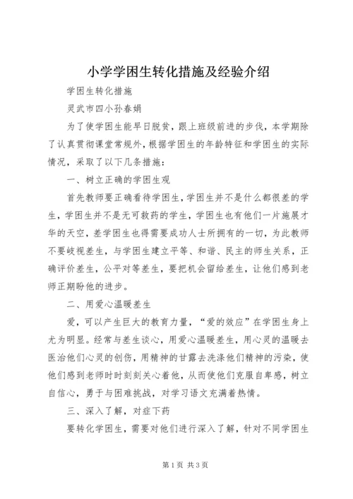 小学学困生转化措施及经验介绍.docx
