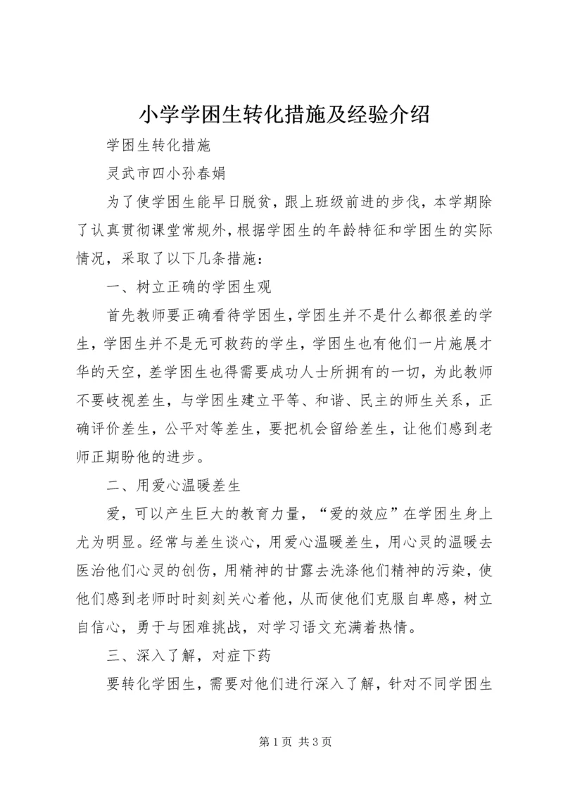 小学学困生转化措施及经验介绍.docx