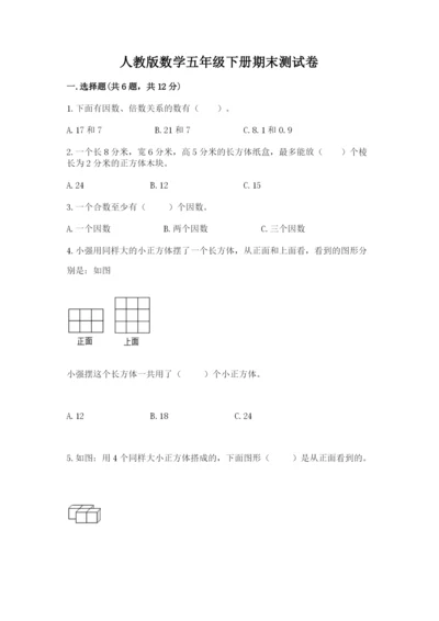 人教版数学五年级下册期末测试卷（巩固）word版.docx