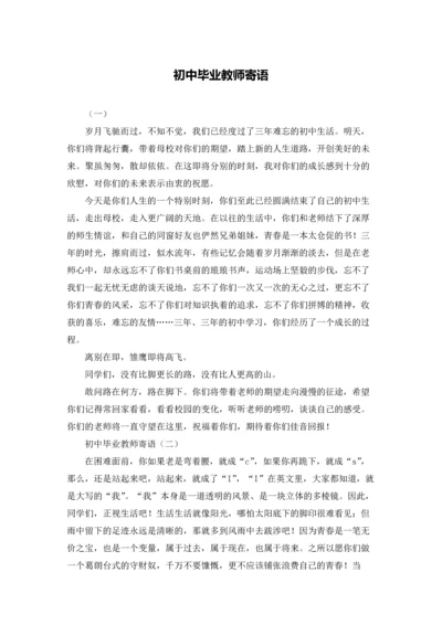 初中毕业教师寄语.docx