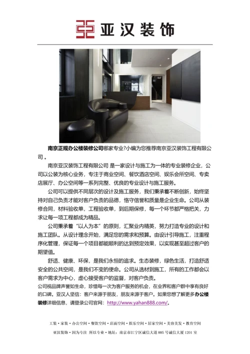 南京正规办公楼装修公司.docx