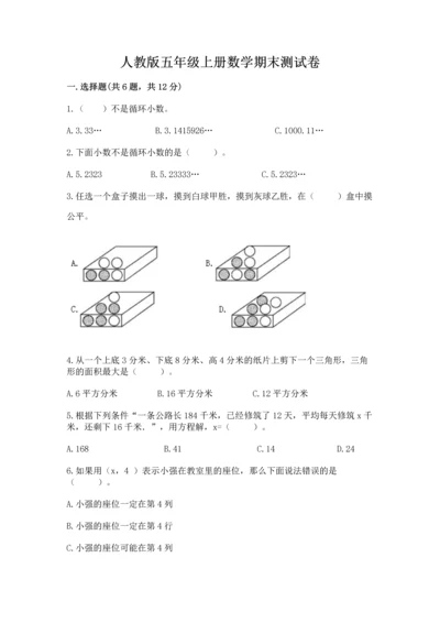 人教版五年级上册数学期末测试卷（预热题）word版.docx