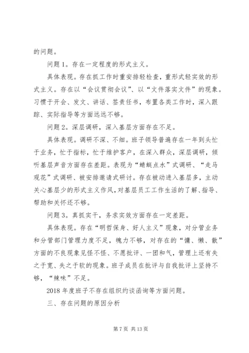 公司班子XX年度民主生活会对照检查材料.docx