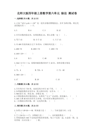 北师大版四年级上册数学第六单元 除法 测试卷【名校卷】.docx