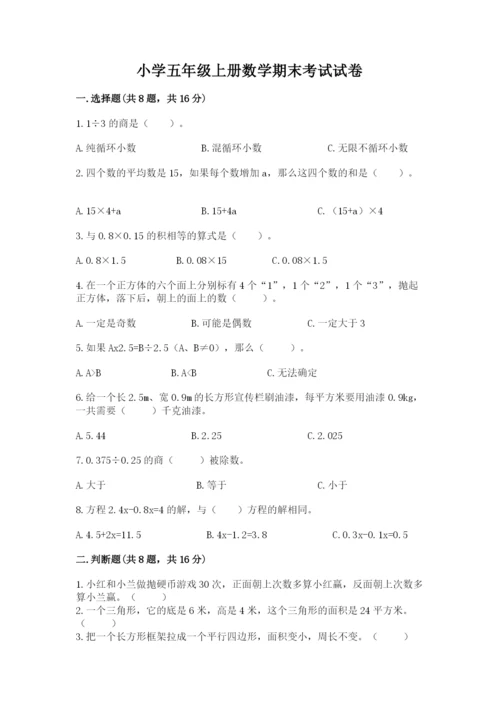 小学五年级上册数学期末考试试卷带答案（巩固）.docx