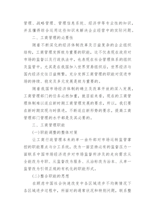 工商管理与经济发展研究论文.docx