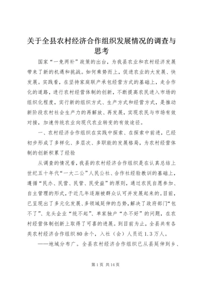 关于全县农村经济合作组织发展情况的调查与思考 (3).docx