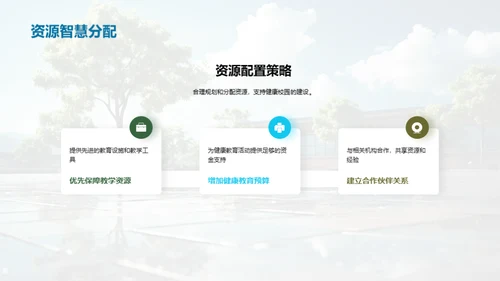 构建健康学习环境