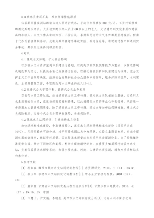 仙居县水文站网建设现状及发展对策.docx