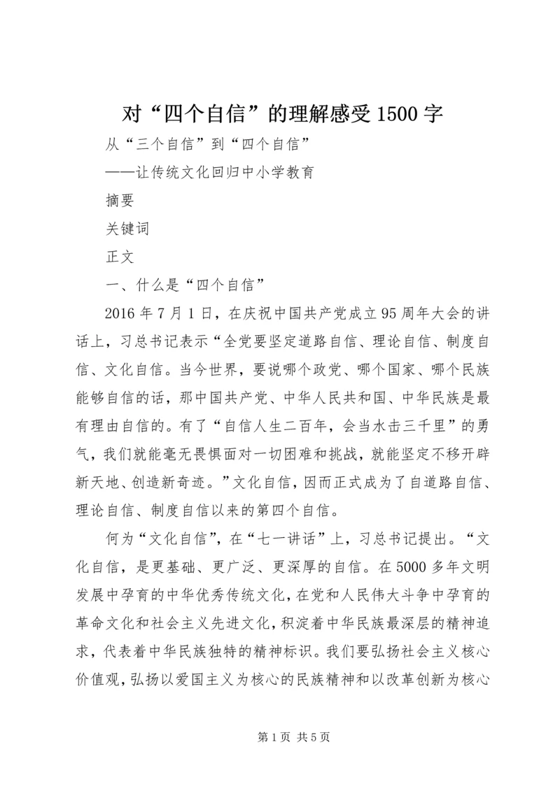 对“四个自信”的理解感受1500字 (4).docx