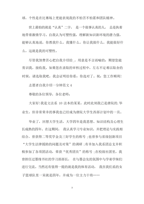 志愿者自我介绍一分钟范文（完整版）.docx