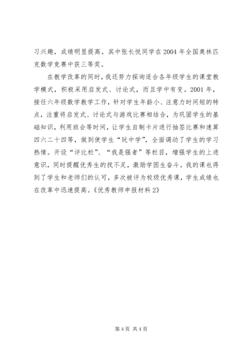 优秀教师申报材料2 (3).docx