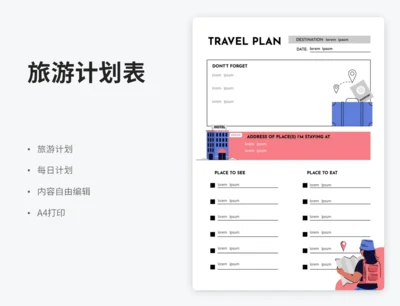 旅游计划