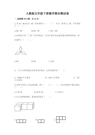 人教版五年级下册数学期末测试卷附参考答案（精练）.docx