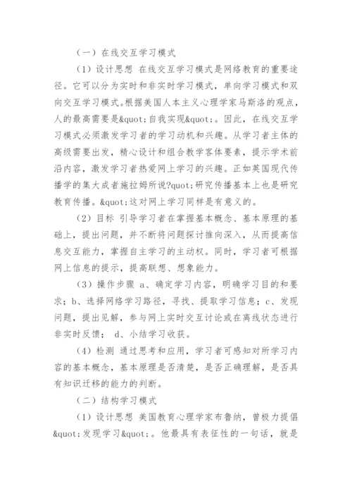 网络教育语境下自主学习模式设计论文.docx