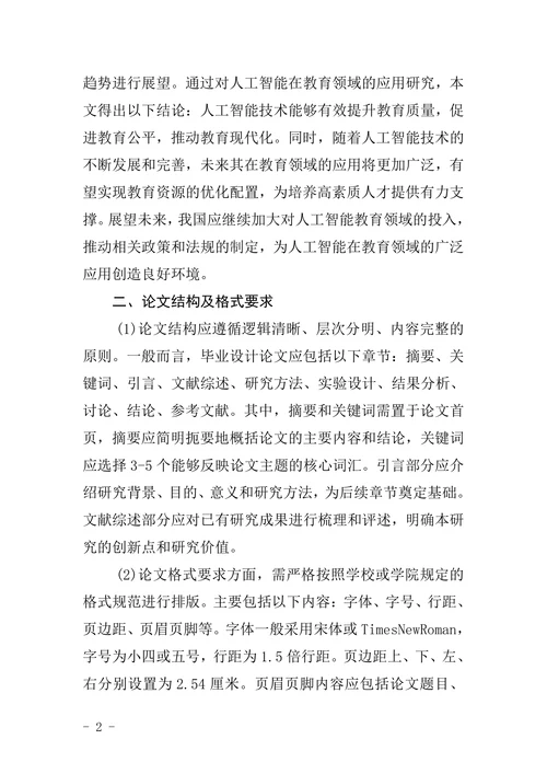 教育学院毕业设计论文格式要求