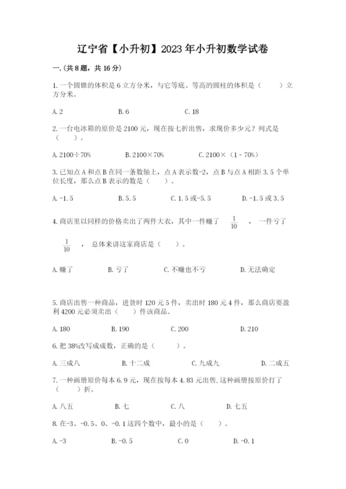 辽宁省【小升初】2023年小升初数学试卷及答案（最新）.docx