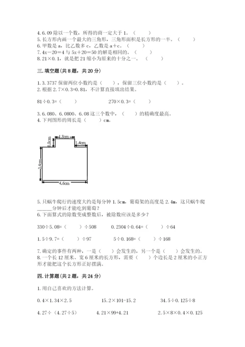 小学数学五年级上册期末测试卷附参考答案（预热题）.docx