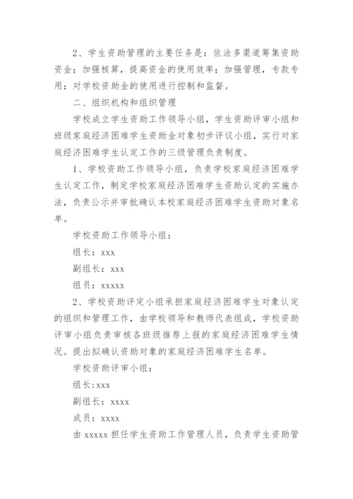 学生资助管理制度.docx