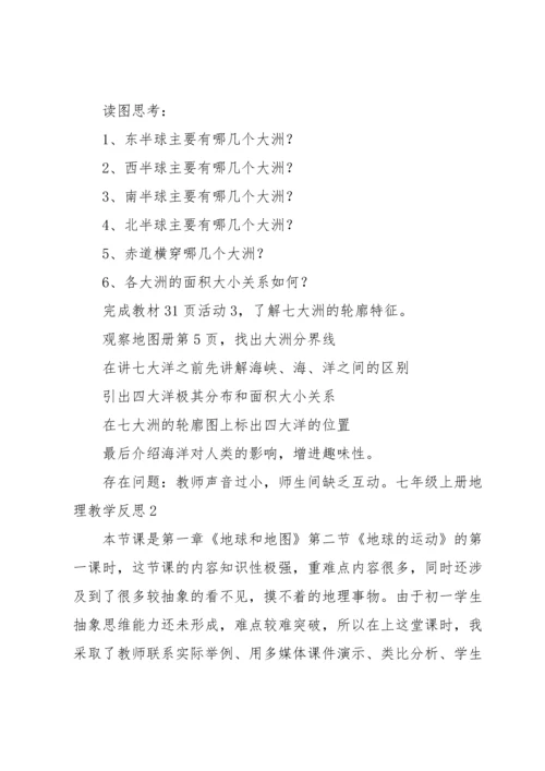 七年级上册地理教学反思.docx