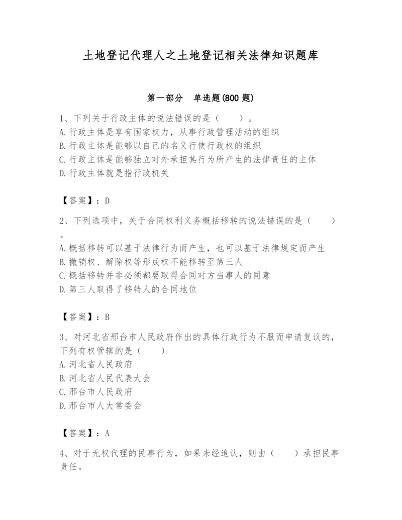 土地登记代理人之土地登记相关法律知识题库及答案【基础+提升】.docx