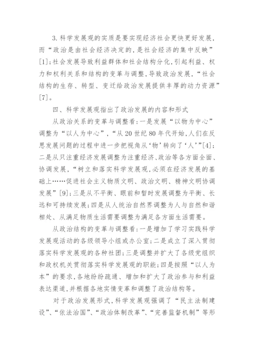 关于科学发展观的意义的毛概论文.docx