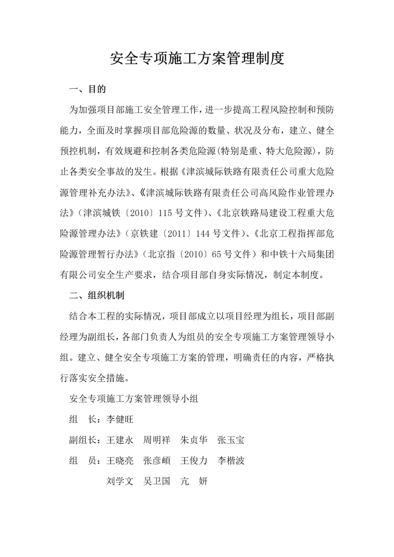 安全专项施工方案管理制度.docx