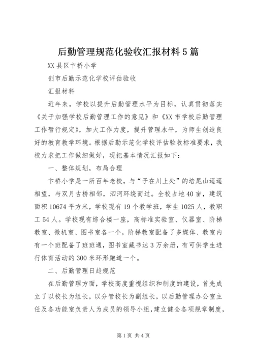 后勤管理规范化验收汇报材料5篇.docx