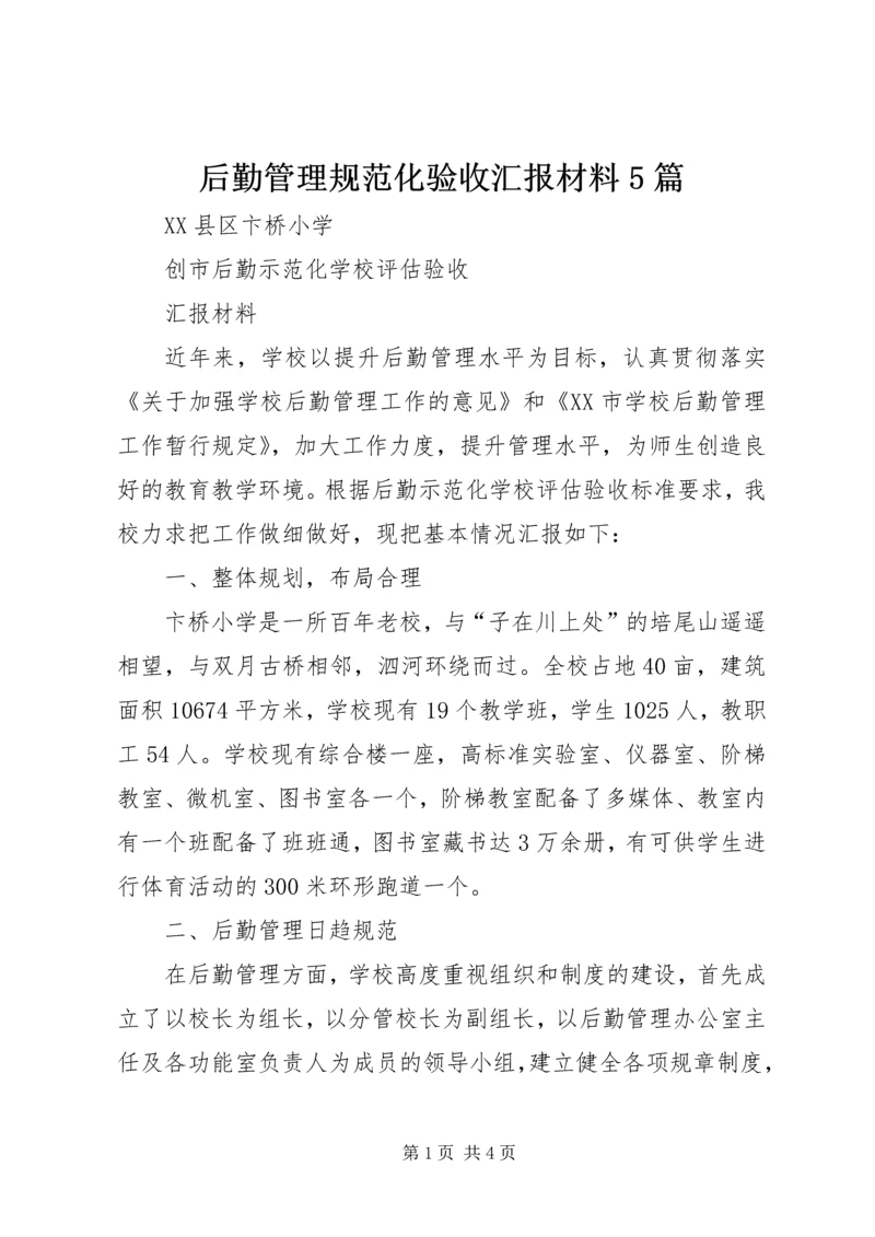 后勤管理规范化验收汇报材料5篇.docx