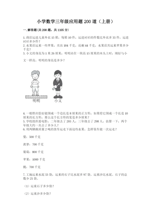 小学数学三年级应用题200道(上册)a4版可打印.docx