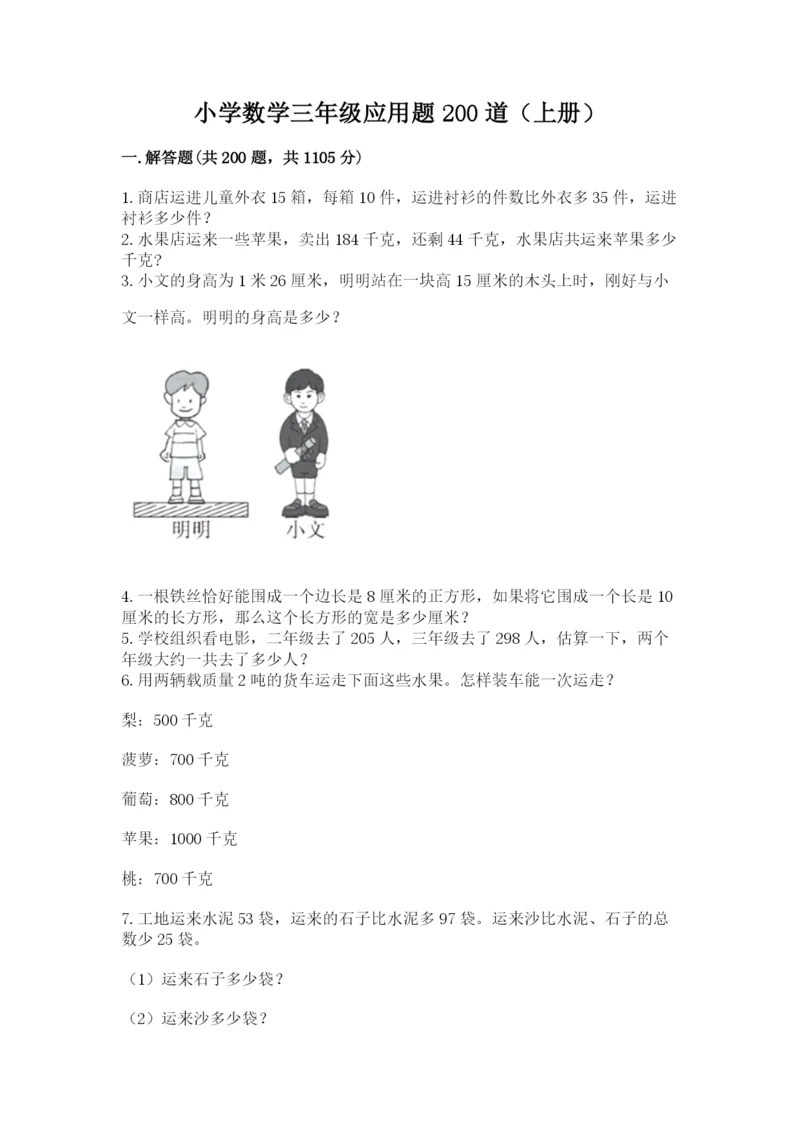 小学数学三年级应用题200道(上册)a4版可打印.docx