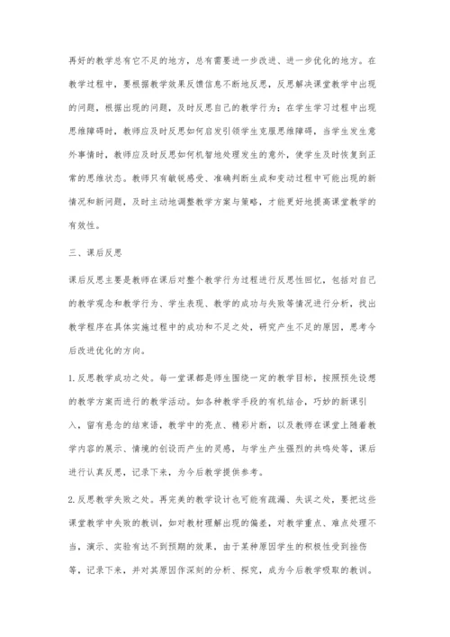 小学数学教学中如何进行教学反思.docx