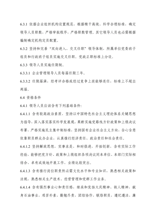 石油天然气股份有限公司领导人员管理办法模板.docx