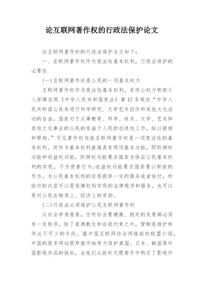 论互联网著作权的行政法保护论文.docx