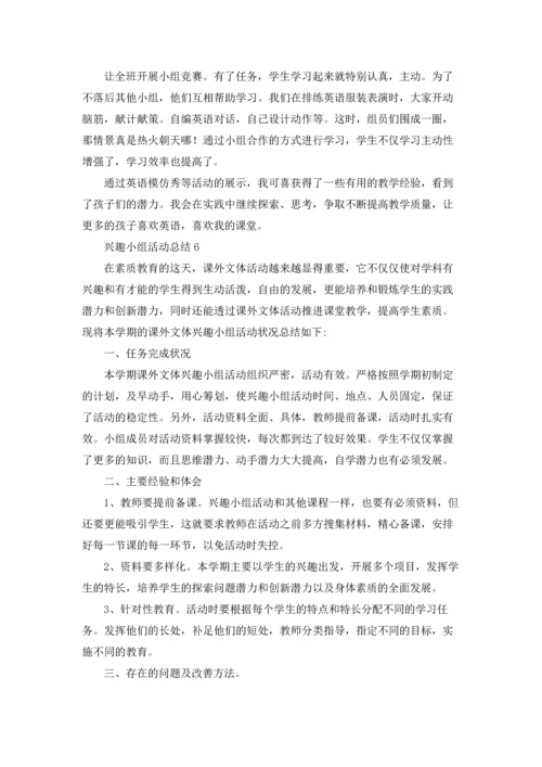 兴趣小组活动总结合集15篇.docx