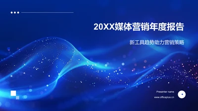 20XX媒体营销年度报告PPT模板