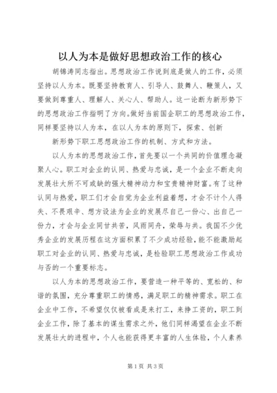 以人为本是做好思想政治工作的核心.docx