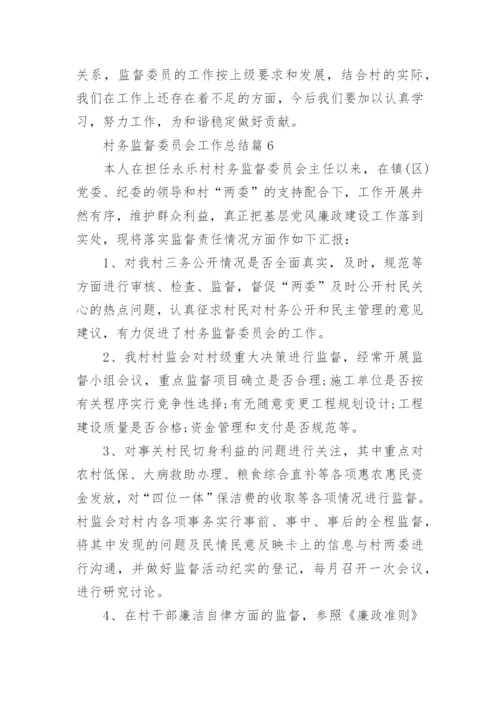 村务监督委员会工作总结7篇.docx