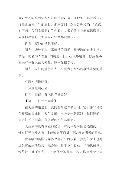 打开一扇窗满分作文.docx