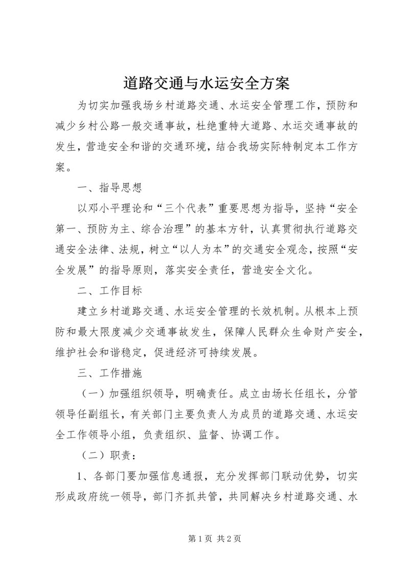 道路交通与水运安全方案.docx