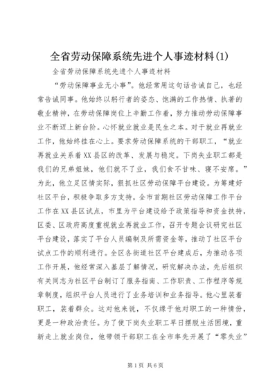 全省劳动保障系统先进个人事迹材料(1)精编.docx