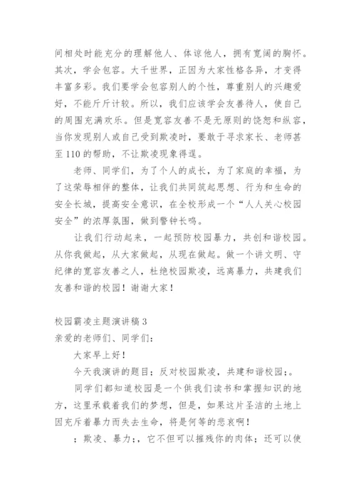 校园霸凌主题演讲稿.docx