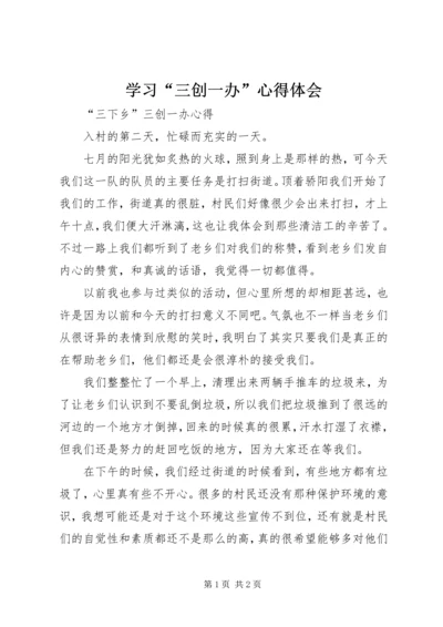 学习“三创一办”心得体会 (7).docx