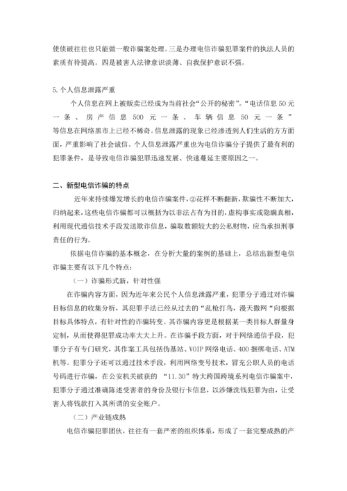 毕业设计(论文)--浅论新型电信诈骗违法犯罪预防.docx