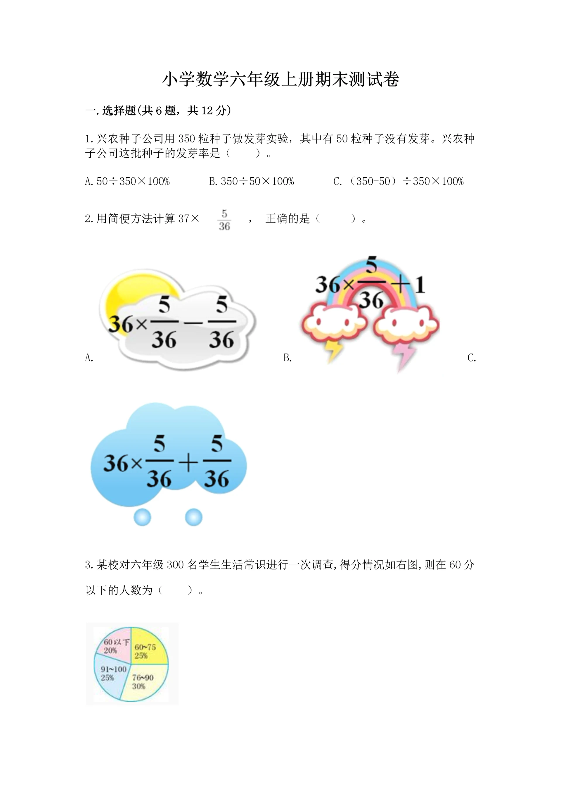 小学数学六年级上册期末测试卷精品(各地真题).docx